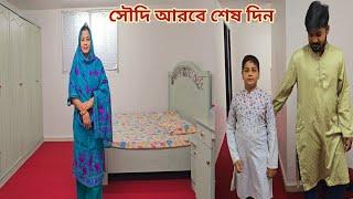 সৌদিতে কি আবার আসবো,,ঘরের ফার্নিচার কি করবো,,ভাইয়ের খবর কি? #saudi_last_day