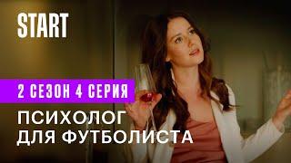 Медиатор | Психолог для футболиста (2 сезон 4 серия)