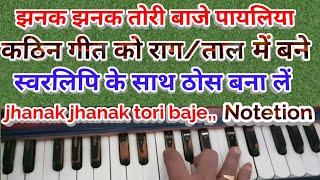 Jhanak jhanak tori baje payaliya/Harmonium Tutorial with notetion/कठिन गीत आसान स्वरलिपि से गा लें