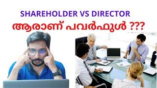 Shareholder V/s Director in a Private Limited (Malayalam)ഷെയർ ഹോൾഡറും ഡയറക്ടറും തമ്മിൽ ഉള്ള വിത്യാസം