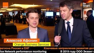 Алексей Афонин, Orange Business Services, на форуме Orange – “Russian Sales kick-off” 2019