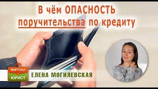 Опасность поручительства по кредиту