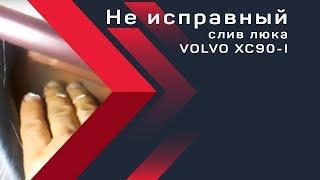 Забитый или не исправный слив люка #VOLVO XC90-I. PBMotors