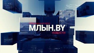 МЛЫН.BY - дайджест белорусских новостей