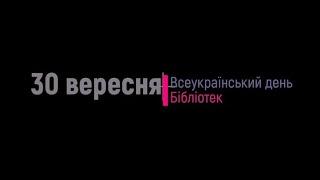 Всеукраїнський день бібліотек. СПІЛЬНОвітання/Національна бібліотека України для дітей/2021