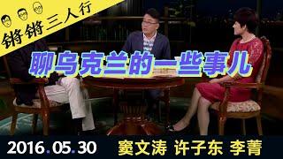 锵锵三人行20160530聊乌克兰的一些事儿(窦文涛 许子东 李菁)