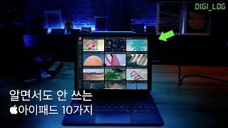 현명한 아이패드 활용법 10가지 I 사용법 및 꿀팁 I M2 아이패드 프로 & 10세대