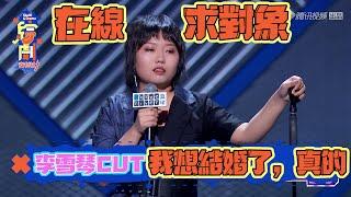 李雪琴CUT：我想結婚！來脫口秀大會找對象！ | 脫口秀大會S3 | 綜劇安利社