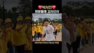 박서진 뛰어오며 팬분들께 감사인사 감동이제는 걷기도힘든 인기!!!!#트로트아이돌  #전국노래자랑 #팬서비스