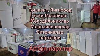 Тошкент Янгиобод Эски бозорда: Холодильник, Морозильник, Витриналар нархи.