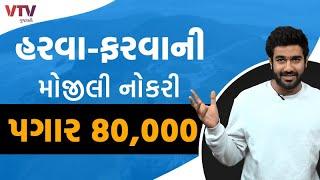 5 સૌથી સરળ નોકરી જે આપે છે જોરદાર પગાર, જલસાવાળી જિંદગી | 5 DREAM JOBS | VTV Gujarati