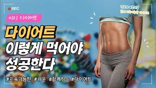 다이어트 이렇게 먹어야 성공한다