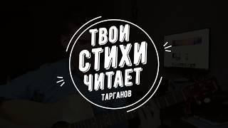 Покровский Павел - Точь-в-точь/читает Тарганов стихи - где ж ты раньше была