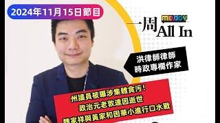 MELODY｜州議員被曝涉集體貪污！警總長證實告密者接死威脅！政治元老敦達因逝世，重點看其生前貢獻與風波！｜一週 All In｜15/11/2024