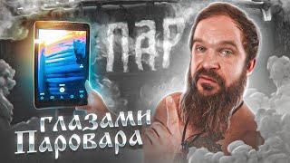 пар глазами Паровара и внутри парной с тепловизором