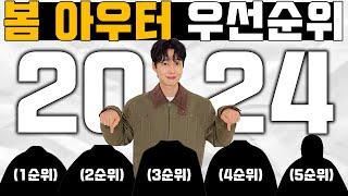 꼭 알아야 할 2024년 필수 봄 아우터 우선 순위 정리!!