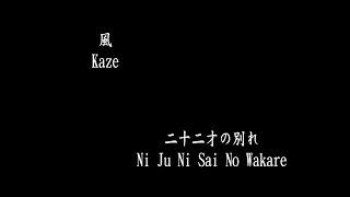 風 (Kaze) - 二十二才の別れ (22-sai no Wakare)