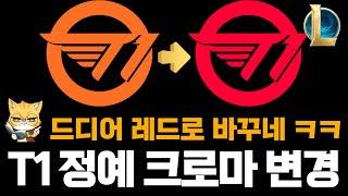 롤 T1 신스킨 한정판 크로마 변경 (드디어 레드로 바꾸네)