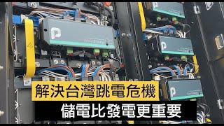 解決台灣跳電危機　儲能比發電更重要｜NOWnews