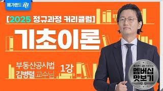 [유튜브 멤버십 전용] 부동산공시법 김병렬 2025 기초이론 01강