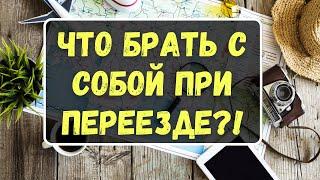 Как избежать ошибок при переезде из России. Что взять с собой при переезде в другую страну.