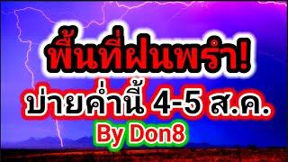 พยากรณ์อากาศวันนี้ อัพเดทฝนกระหน่ำเย็นค่ำ! 4-5 สิงหาคม