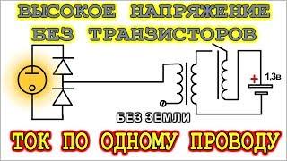 HOW TO MAKE A HIGH VOLTAGE WITHOUT TRANSISTORS ?