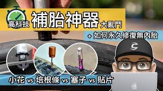 各類補胎神器測試 & 使用方法 / 主流補自行車胎工具使用心得 / DYNAPLUG & STAN DART & ONEAER 培根條補胎系統 / 公路車與登山車如何修補無內胎系統外胎，爆胎，補胎液。