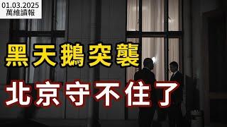 黑天鵝突襲 北京守不住了；一個細節 習的病好了？中國房地產突傳重大利空信號；有驚無險 約翰遜連任美議長；中共官員落馬現奇葩罪狀；僅僅半年 這國叫停對華免簽（《萬維讀報》20250103-2 FACC）