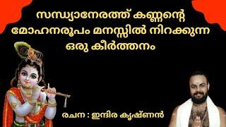 എന്തിനും നാഥനായ് എന്നും സഖിയായി ENTHINUM NADHANAY #keerthanam #sandhyanamam #guruvayoor