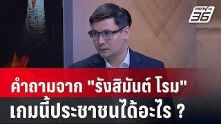 Exclusive Talk | คำถามจากปาก "รังสิมันต์ โรม" เกมนี้ประชาชนได้อะไร | คุยข้ามช็อต