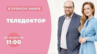 Теледоктор. Смотрите по четвергам в 11:00