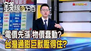 《電價先漲.物價蠢動? 台灣通膨巨獸壓得住?》【錢線百分百】20240401-8│非凡財經新聞│