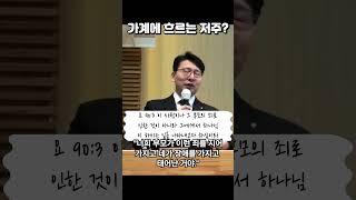 가계에 흐르는 저주 #이태형목사 #나면서부터맹인 #하나님의일#예수믿으면됩니다