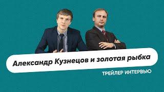 Интервью с ведущим специалистом по корпоративному праву России – Александром Кузнецовым || ТРЕЙЛЕР