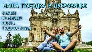 Наша поездка в Дубровицы. САМЫЕ КРАСИВЫЕ МЕСТА ПОДМОСКОВЬЯ!