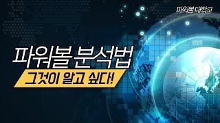 파워볼 분석법 절대어렵지 않습니다!