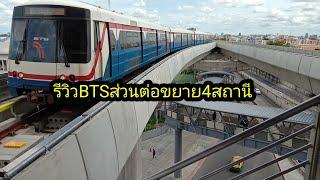 BTSส่วนต่อขยาย4สถานีเปิดให้ทดลองใช้แล้ว/Boon Channel