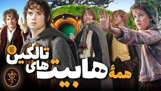 تاریخچه و خاستگاه هابیت ها در جهان تالکین | History of Hobbits