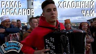 Раиль Арсланов @musicianshut (г. Казань) |  Салкын чәй («Холодный чай») | Играй, гармонь!