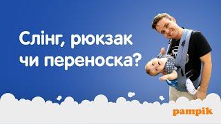 Слінг, ерго-рюкзак, хіпсит, сумка-переноска: що обрати? | Вагітний тато підкаже