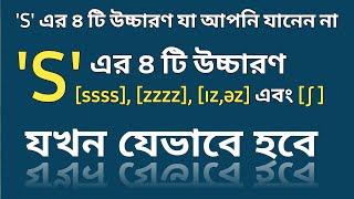 'S' এর উচ্চারণ কখন কিভাবে হবে?  S এর ৪ টি ভিন্ন ভিন্ন Sound যখন যেভাবে হবে