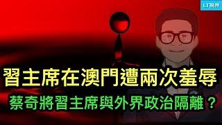 習主席在澳門遭兩次羞辱；蔡奇將習主席與外界政治隔離？中共是如何將海外統戰組織“升級”為間諜組織的？