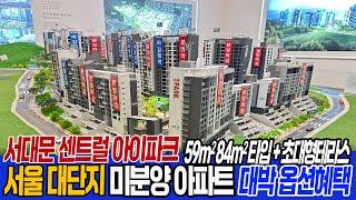 [대단지신축아파트](no.707)서울 대단지 서대문 센트럴 아이파크 잔여줍줍! 59.84타입+대형 테라스세대까지! 통큰옵션 빵빵! 합리적 가격![서울신축아파트][서울미분양아파트]