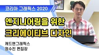 [코리아그래픽스2020] 인사말 - 캐드앤그래픽스 정수진 편집장