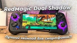 RedMagic Dual Shadow. Обзор геймпада для смартфонов! Компактный и качественный, но не для всех...