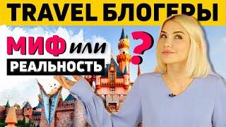 TRAVEL БЛОГЕРЫ: Миф или Реальность?