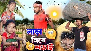 লাড়া কাটা নিয়ে লড়াই | ফানি ভিডিও | মেদিনীপুরের মাকুর কমেডি | বাংলা নাটক | Subhas Das