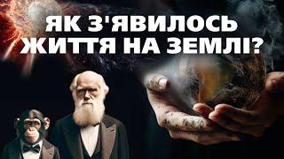 Походження: Дизайн, випадковість та перше життя на Землі | Документальний фільм