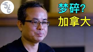 从中海油干部，到加拿大清洁工，他的移民梦碎了吗？